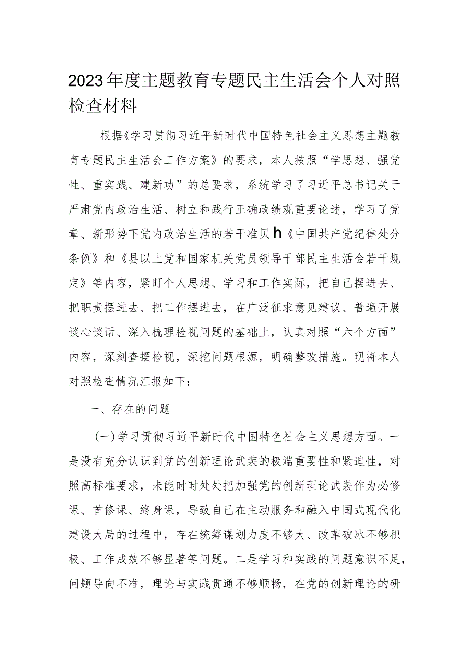 2023主题教育专题民主生活会个人对照检查材料(1).docx_第1页