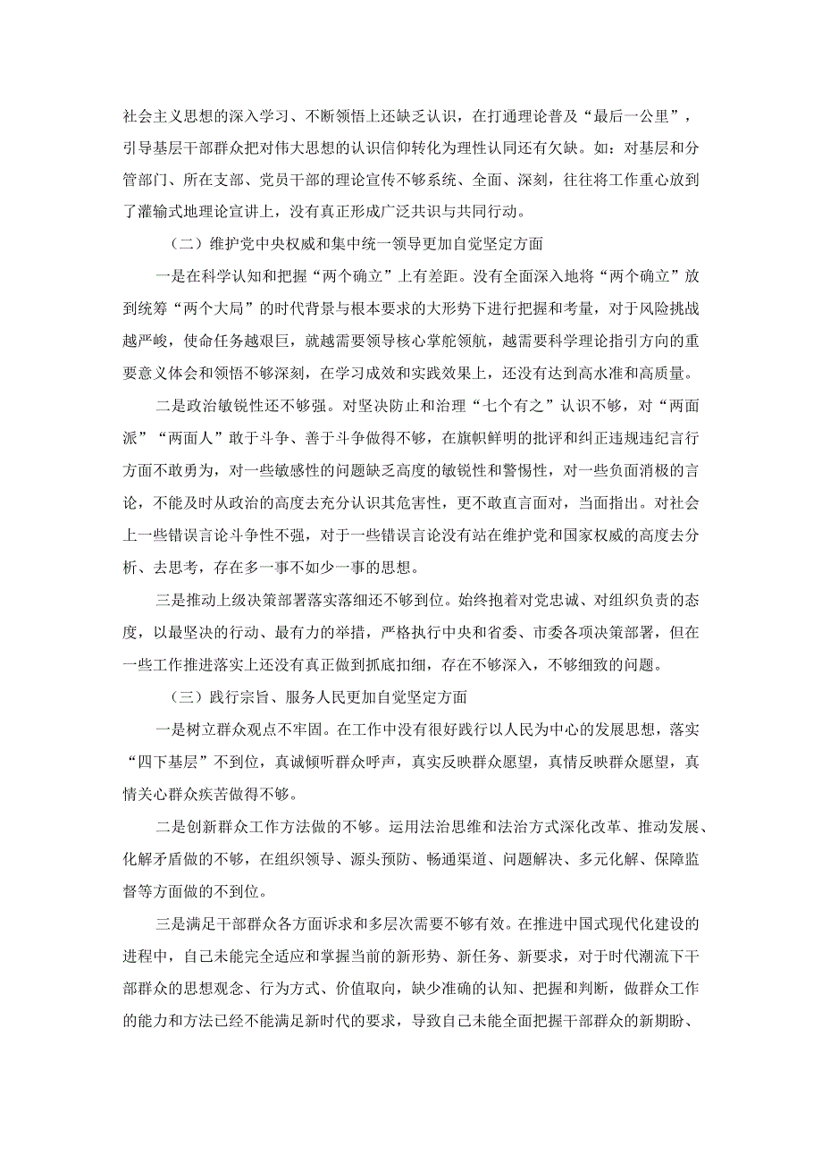 2024党员干部六个方面对照检查发言提纲二.docx_第3页