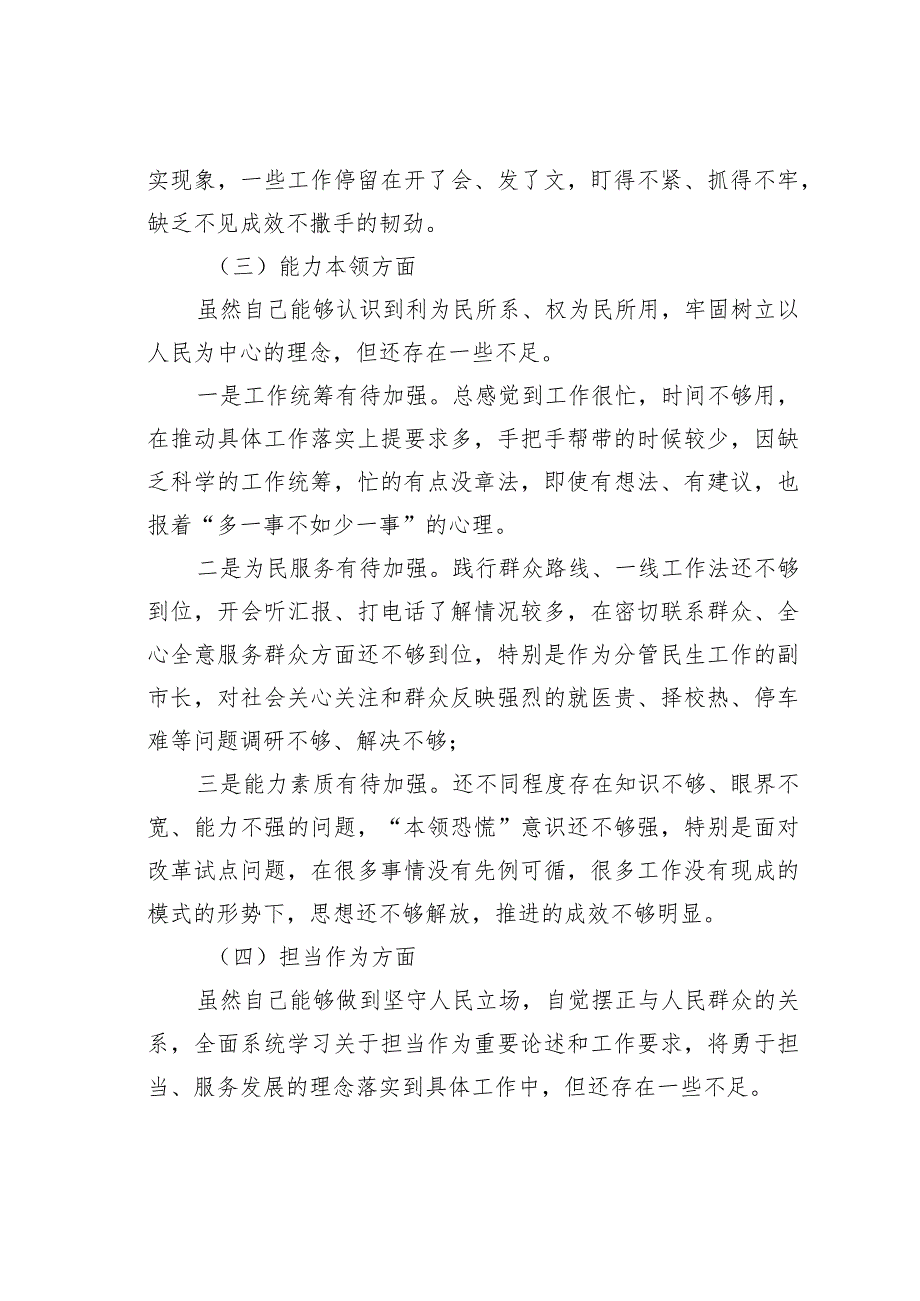 某某副市长在第二批主题教育专题民主生活会上的剖析发言(1).docx_第3页