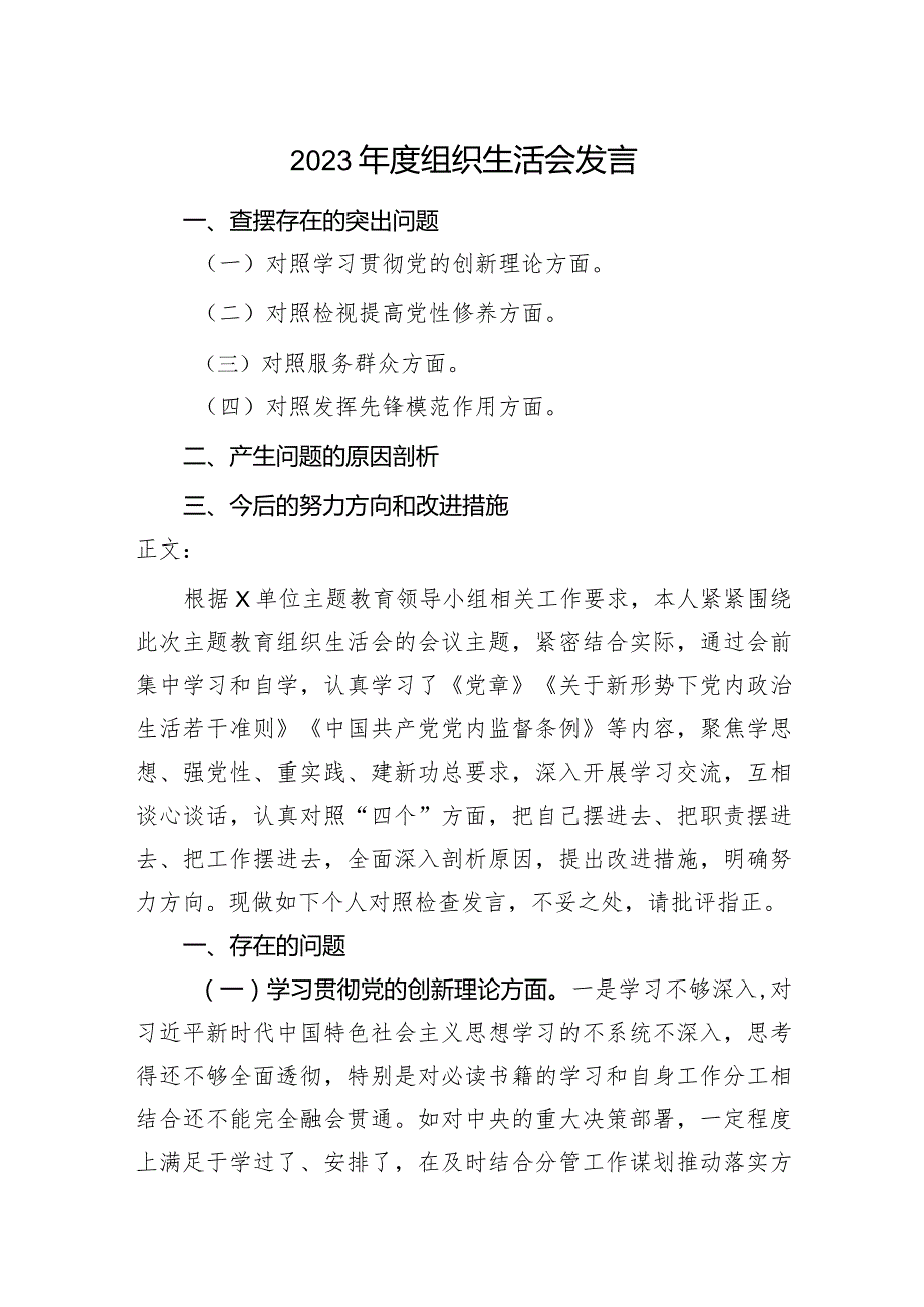 2篇支部党员20232024组织生活会四个方面检视个人对照检查发言.docx_第1页