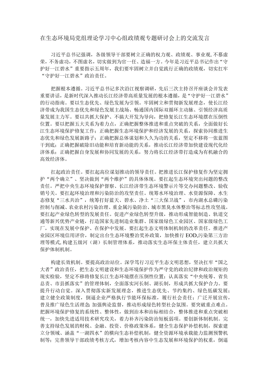 在生态环境局党组理论学习中心组政绩观专题研讨会上的交流发言.docx_第1页