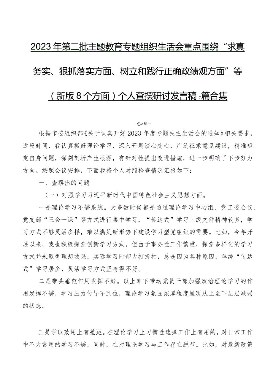 2023年第二批集中教育专题组织生活会重点围绕“求真务实、狠抓落实方面、树立和践行正确政绩观方面”等(新版8个方面)个人查摆研讨发言稿7篇合集.docx_第1页