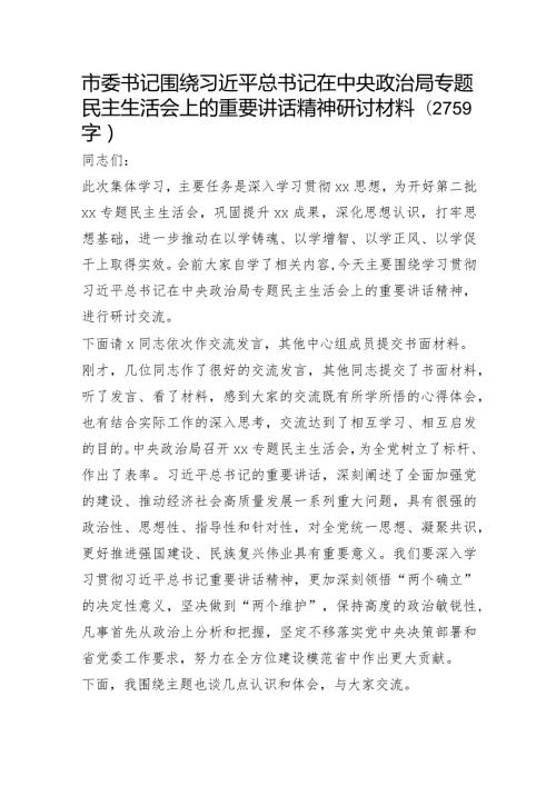 （会前）市委书记围绕专题民主生活会上的重要讲话精神研讨材料.docx