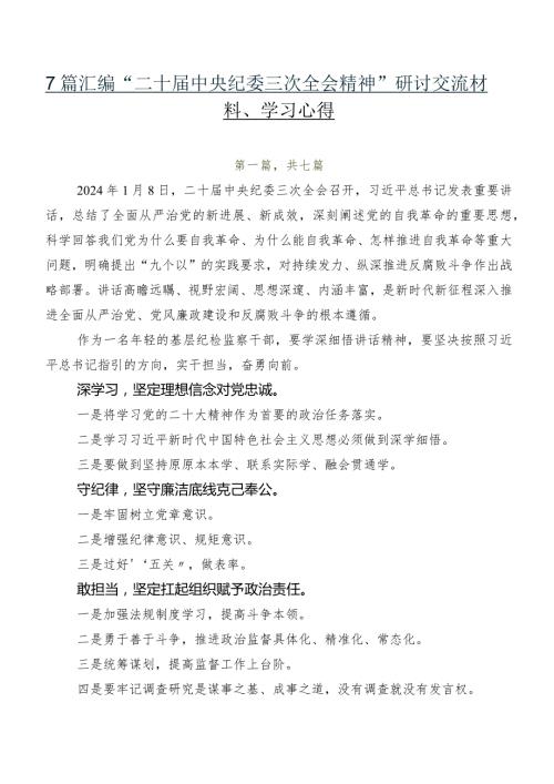 7篇汇编“二十中央纪委三次全会精神”研讨交流材料、学习心得.docx