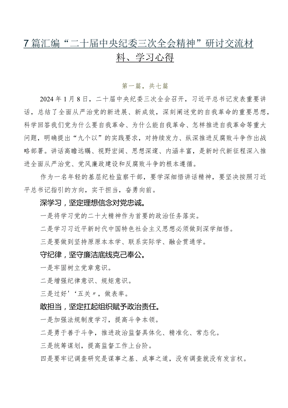 7篇汇编“二十中央纪委三次全会精神”研讨交流材料、学习心得.docx_第1页