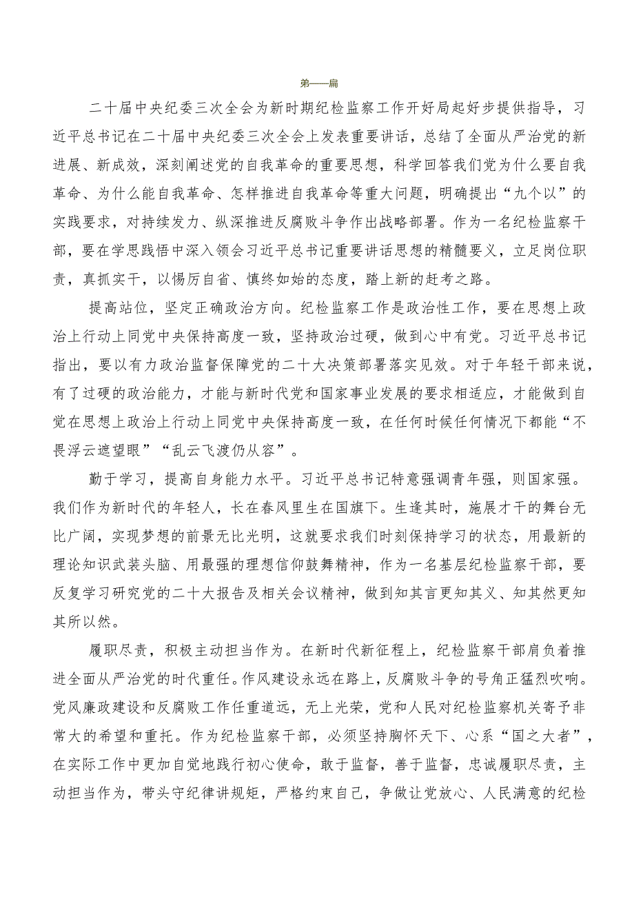 7篇汇编“二十中央纪委三次全会精神”研讨交流材料、学习心得.docx_第2页