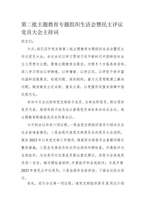 第二批主题教育专题组织生活会暨民主评议党员大会主持词(1).docx