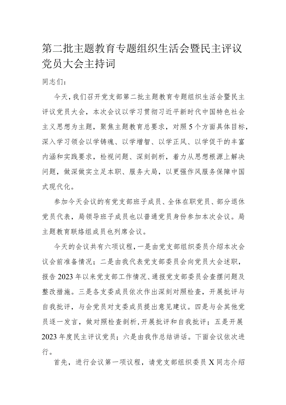 第二批主题教育专题组织生活会暨民主评议党员大会主持词(1).docx_第1页