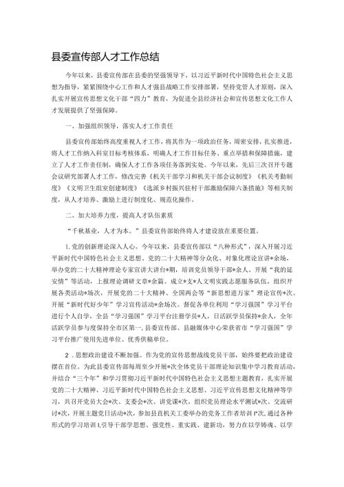 县委宣传部人才工作总结.docx