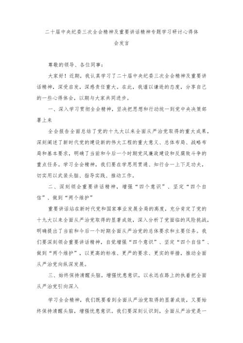 （5篇）2024年二十中央纪委三次全会精神及重要讲话精神专题学习研讨心得体会发言.docx