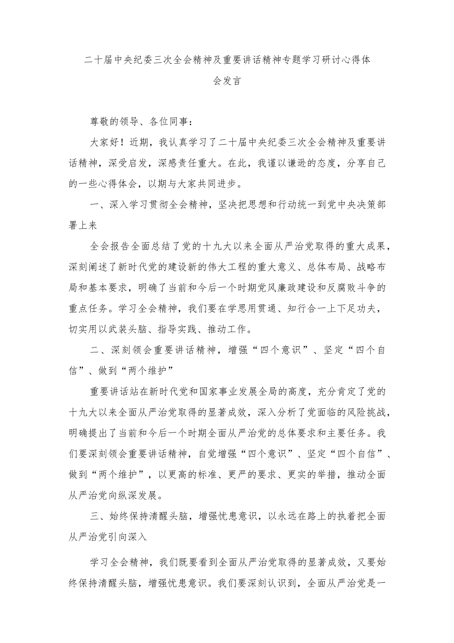 （5篇）2024年二十中央纪委三次全会精神及重要讲话精神专题学习研讨心得体会发言.docx_第1页