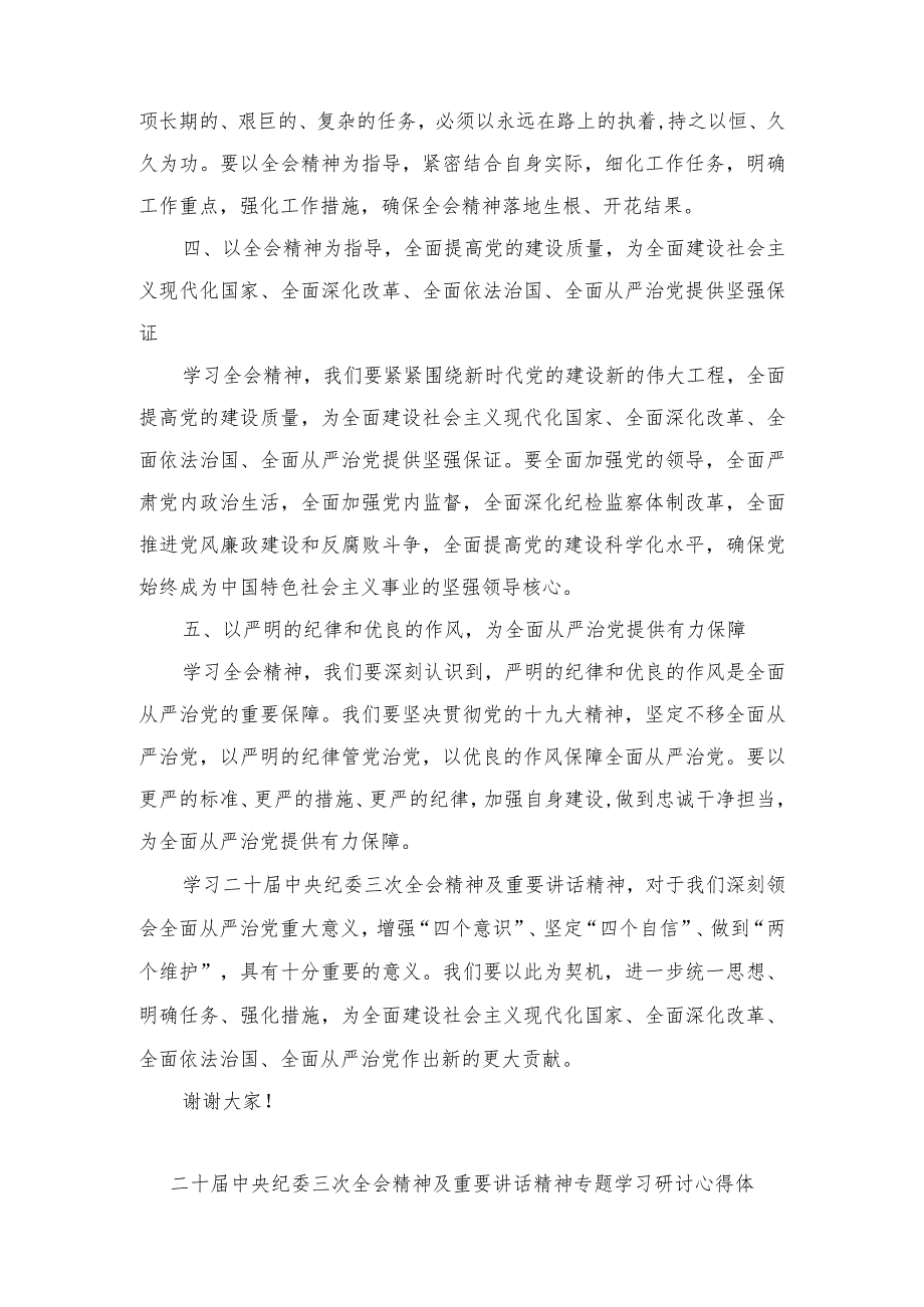 （5篇）2024年二十中央纪委三次全会精神及重要讲话精神专题学习研讨心得体会发言.docx_第2页