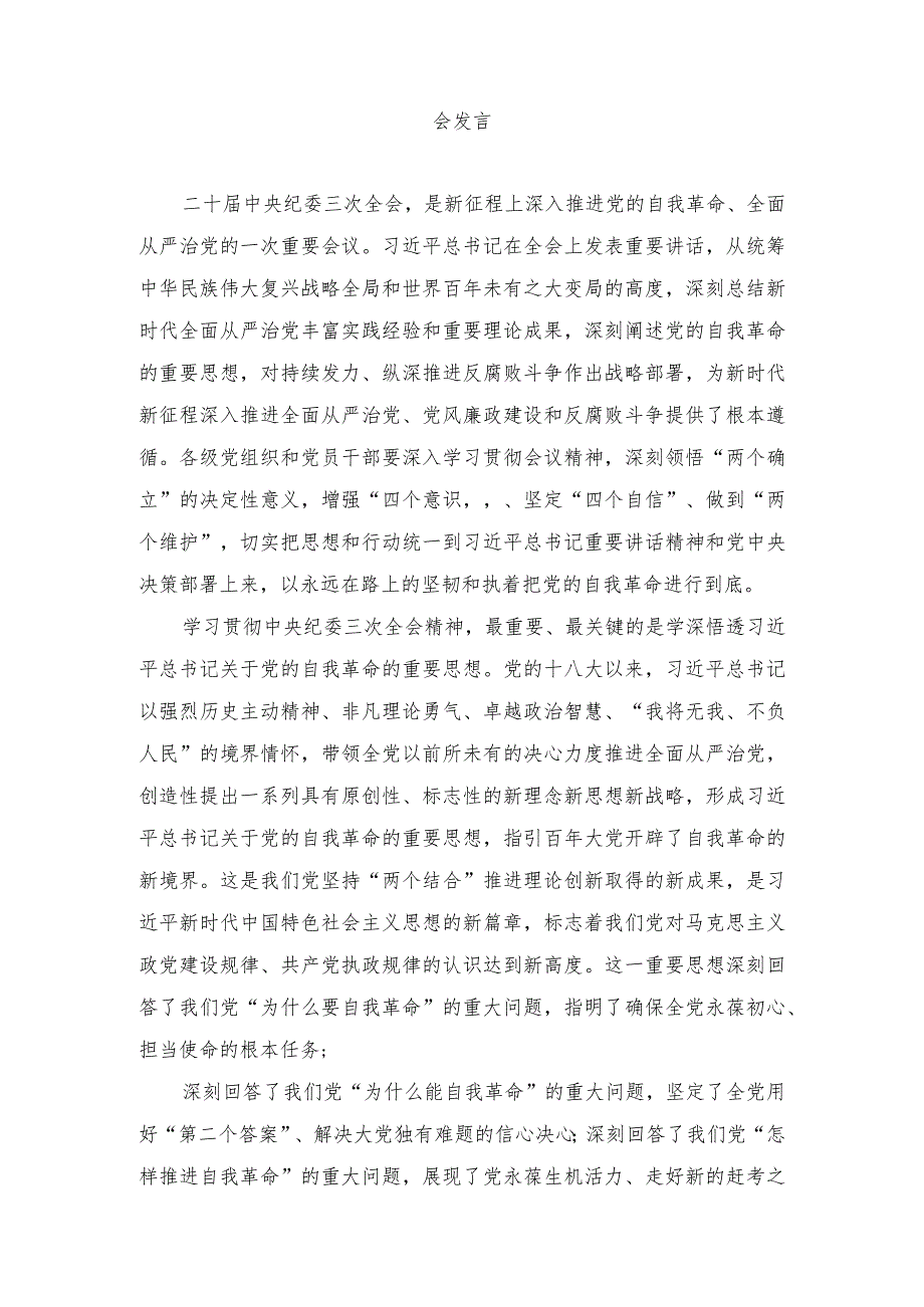 （5篇）2024年二十中央纪委三次全会精神及重要讲话精神专题学习研讨心得体会发言.docx_第3页