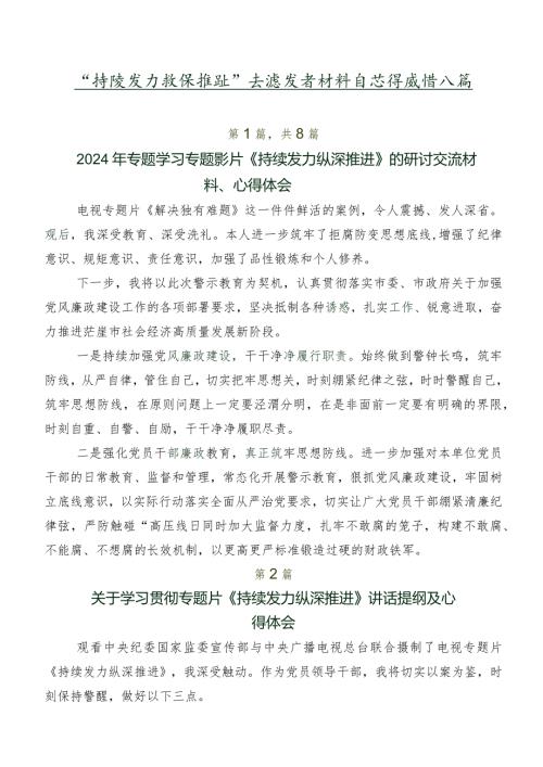 “持续发力纵深推进”交流发言材料及心得感悟八篇.docx