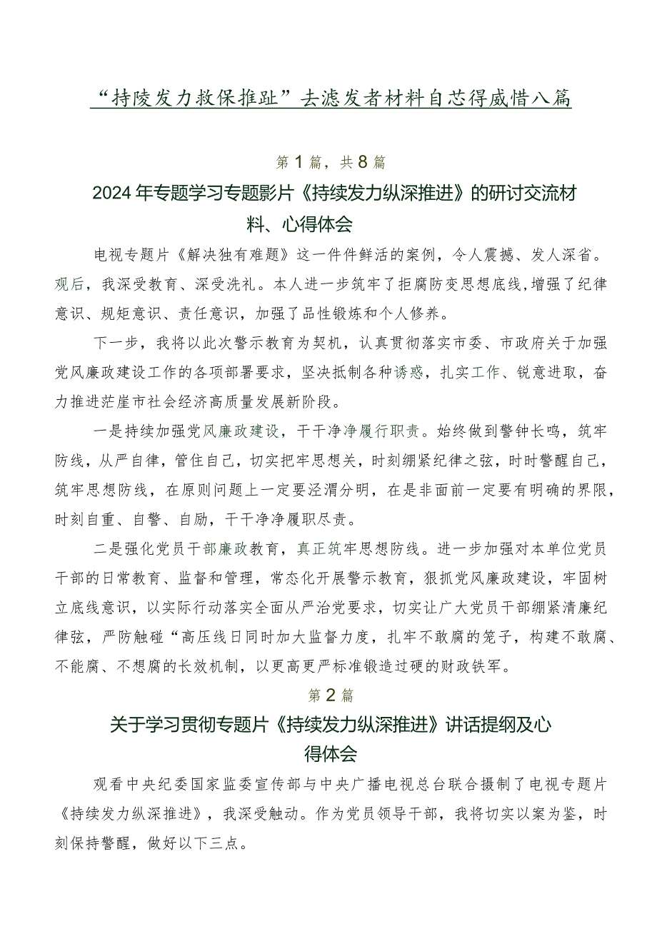 “持续发力纵深推进”交流发言材料及心得感悟八篇.docx_第1页