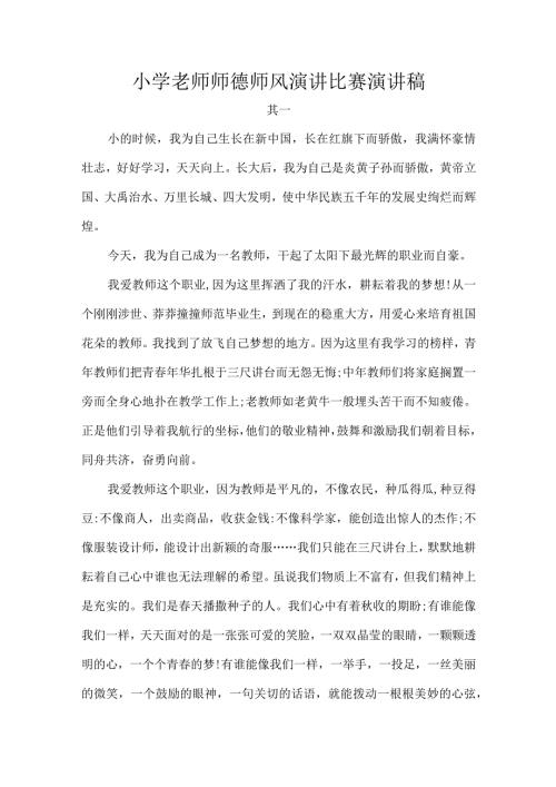 小学老师师德师风演讲比赛演讲稿.docx