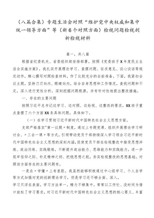 （八篇合集）专题生活会对照“维护党中央权威和集中统一领导方面”等（新6个对照方面）检视问题检视剖析检视材料.docx