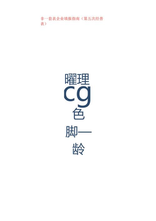 非一套表单位普查登记表（企业法人)空表模板 及填表指南.docx