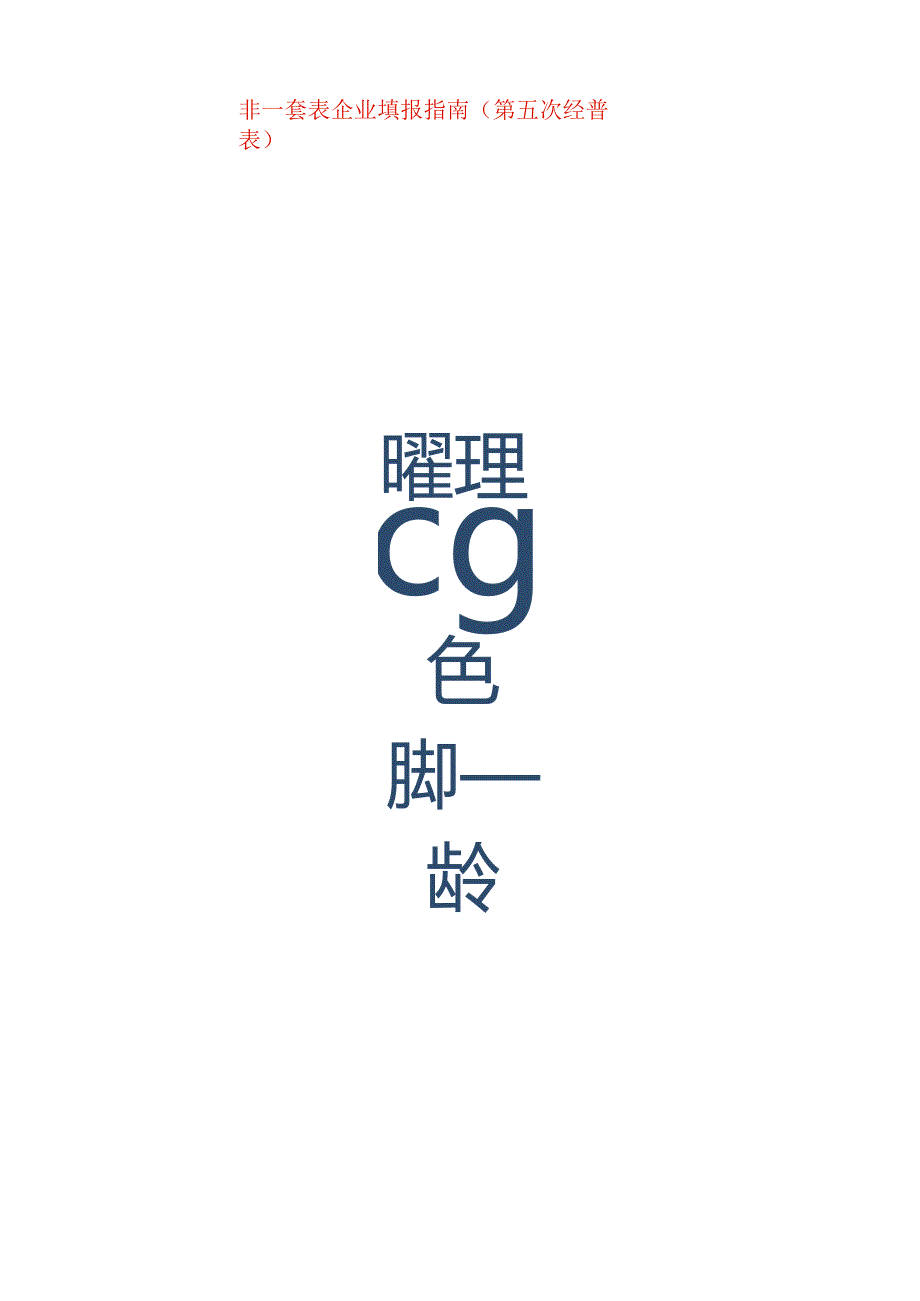 非一套表单位普查登记表（企业法人)空表模板 及填表指南.docx_第1页