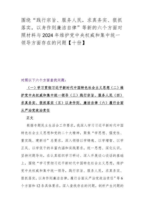 围绕“践行宗旨、服务人民求真务实、狠抓落实以身作则廉洁自律”等新的六个方面对照材料与2024年维护党中央权威和集中统一领导方面存在的.docx
