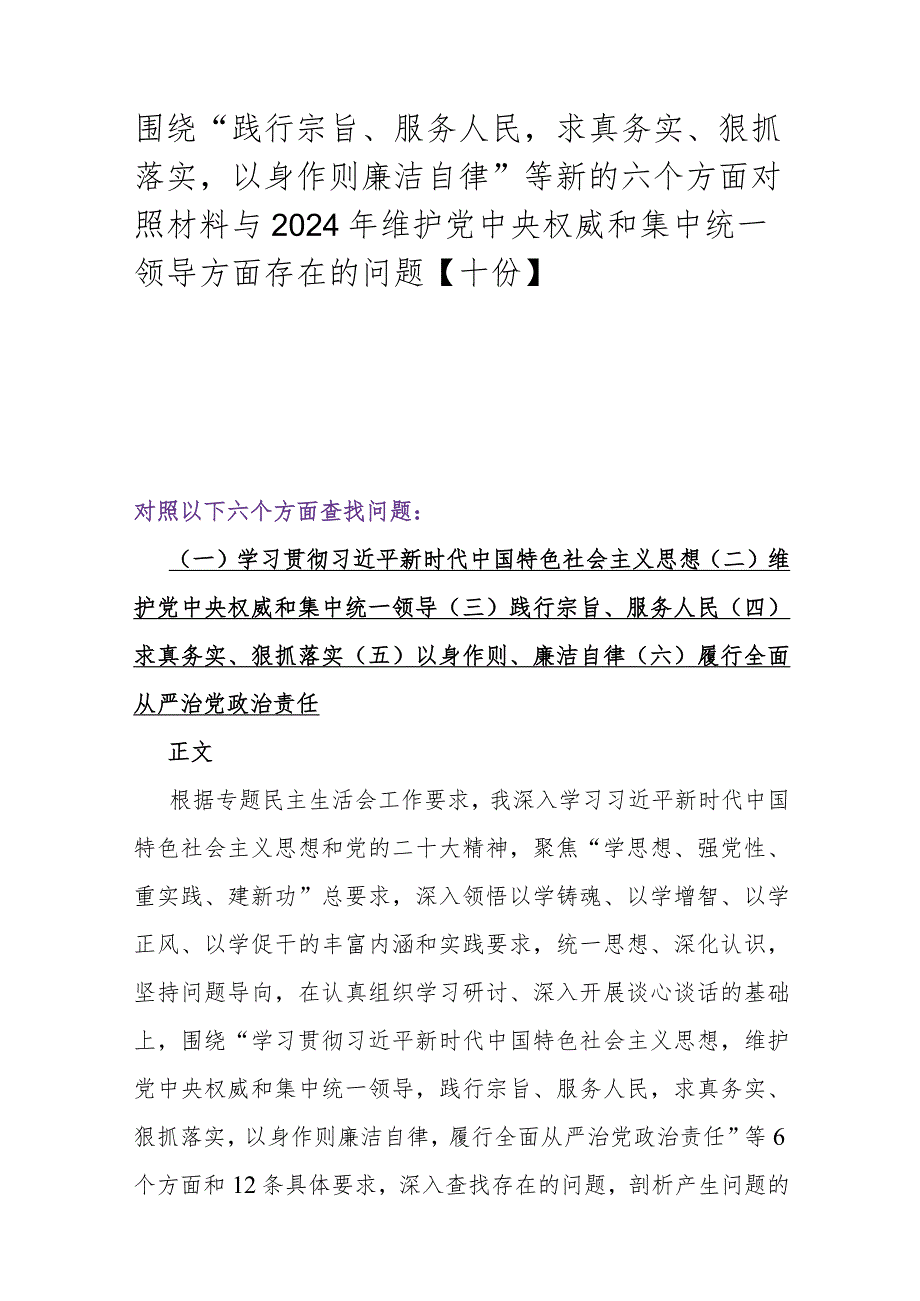 围绕“践行宗旨、服务人民求真务实、狠抓落实以身作则廉洁自律”等新的六个方面对照材料与2024年维护党中央权威和集中统一领导方面存在的.docx_第1页