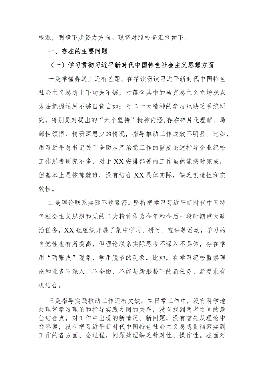 围绕“践行宗旨、服务人民求真务实、狠抓落实以身作则廉洁自律”等新的六个方面对照材料与2024年维护党中央权威和集中统一领导方面存在的.docx_第2页
