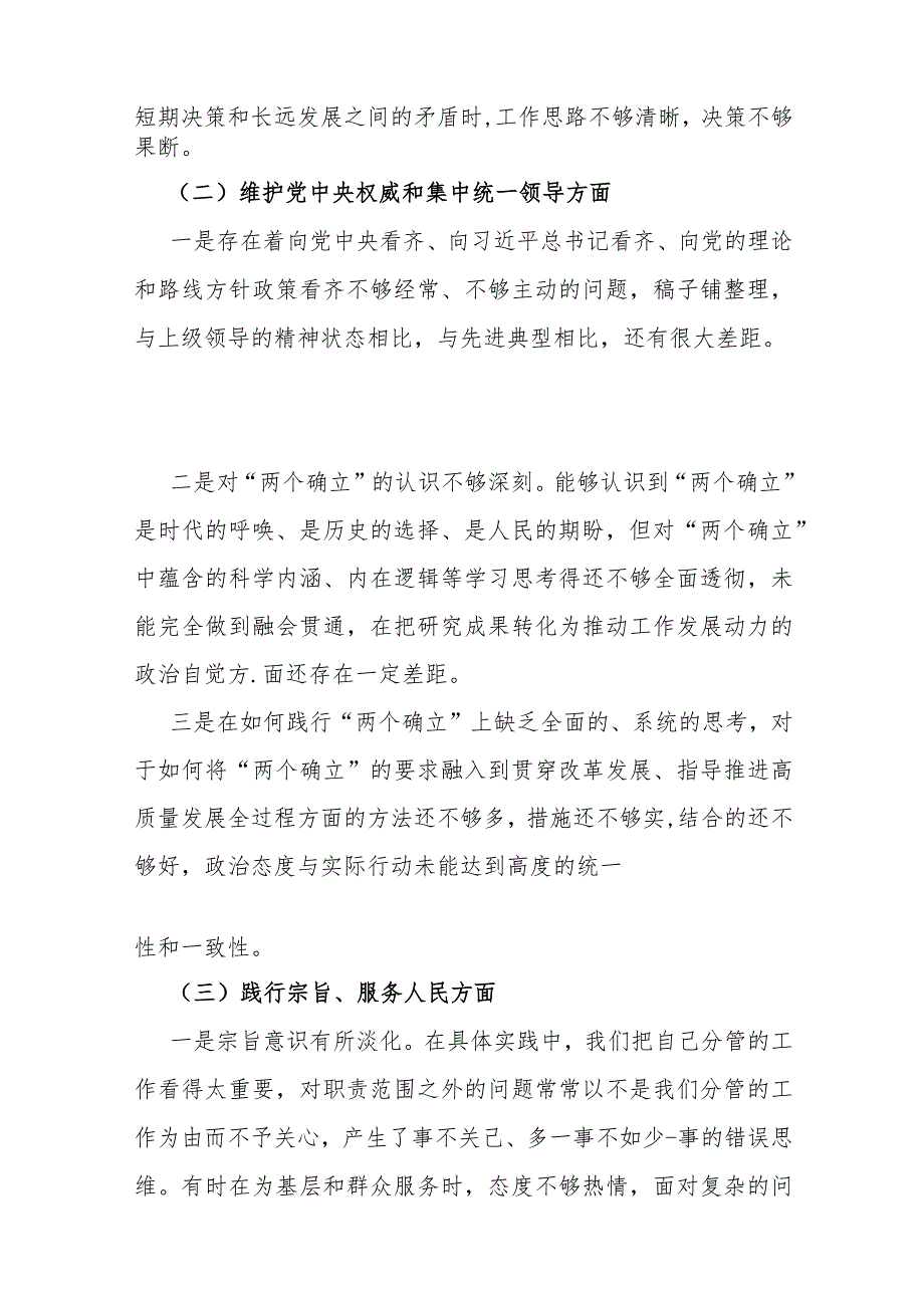 围绕“践行宗旨、服务人民求真务实、狠抓落实以身作则廉洁自律”等新的六个方面对照材料与2024年维护党中央权威和集中统一领导方面存在的.docx_第3页