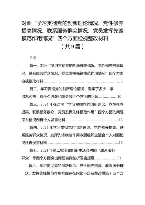 对照“学习贯彻党的创新理论情况、党性修养提高情况、联系服务群众情况、党员发挥先锋模范作用情况”四个方面检视整改材料（共9篇）(1).docx