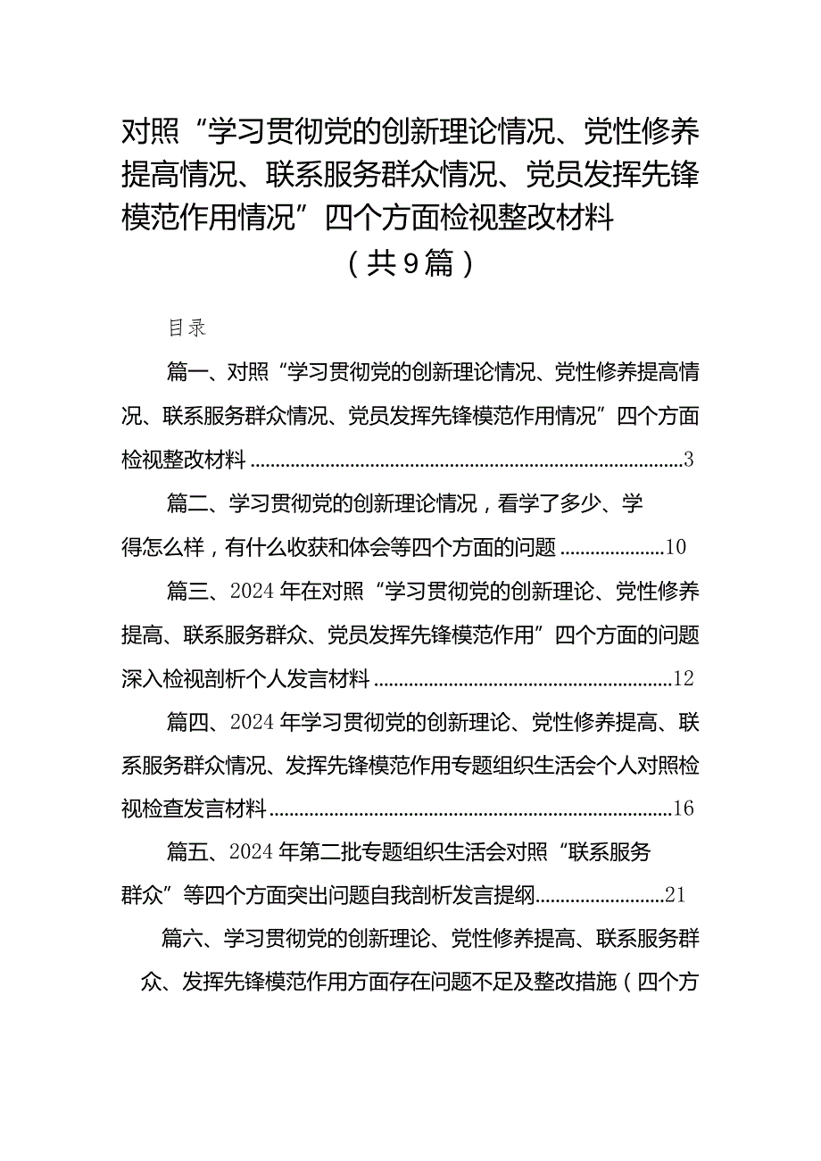 对照“学习贯彻党的创新理论情况、党性修养提高情况、联系服务群众情况、党员发挥先锋模范作用情况”四个方面检视整改材料（共9篇）(1).docx_第1页