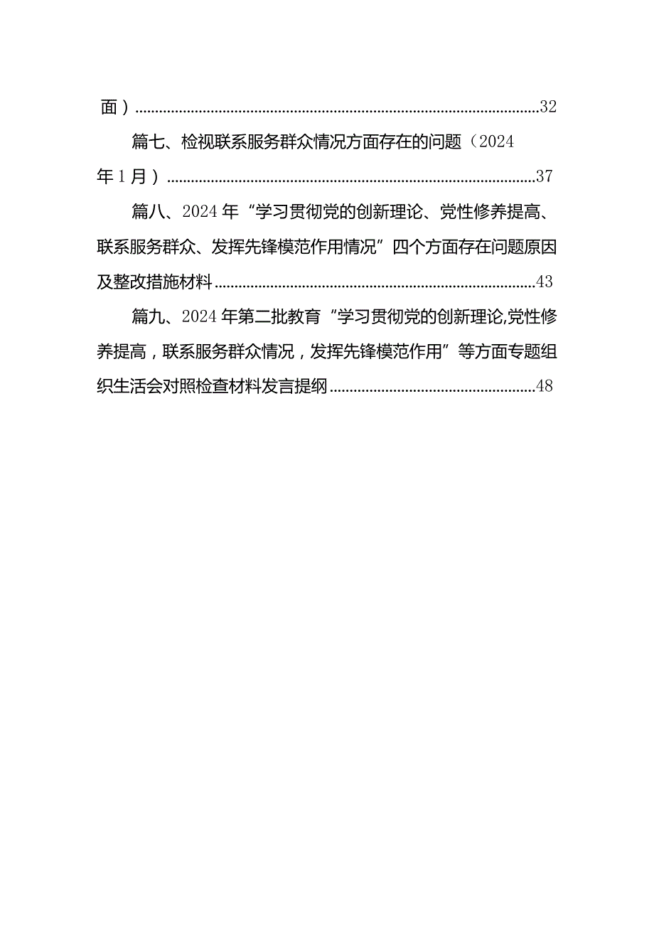 对照“学习贯彻党的创新理论情况、党性修养提高情况、联系服务群众情况、党员发挥先锋模范作用情况”四个方面检视整改材料（共9篇）(1).docx_第2页