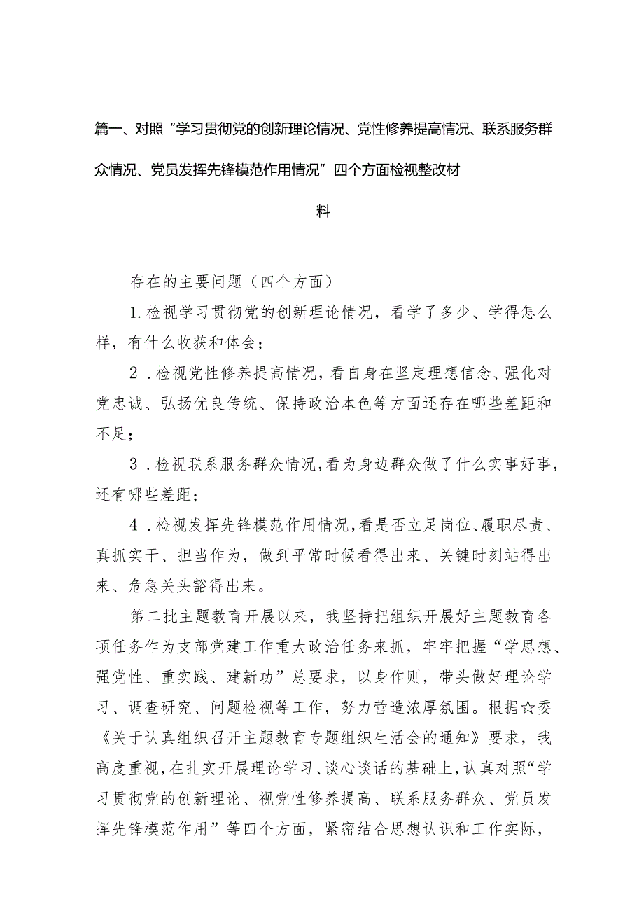 对照“学习贯彻党的创新理论情况、党性修养提高情况、联系服务群众情况、党员发挥先锋模范作用情况”四个方面检视整改材料（共9篇）(1).docx_第3页