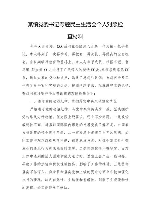 某镇党委书记专题民主生活会个人对照检查材料.docx