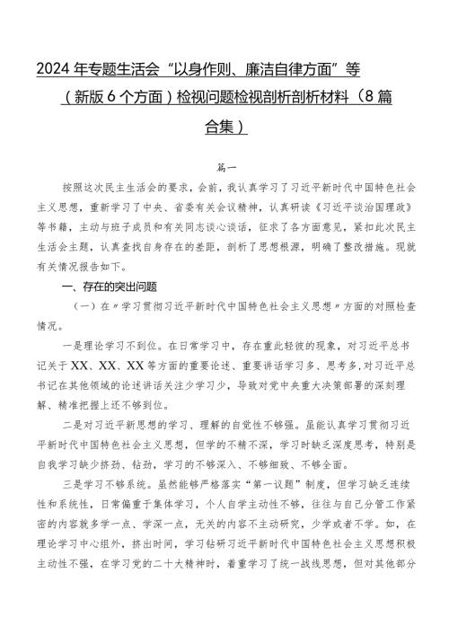 2024年专题生活会“以身作则、廉洁自律方面”等(新版6个方面)检视问题检视剖析剖析材料（8篇合集）.docx