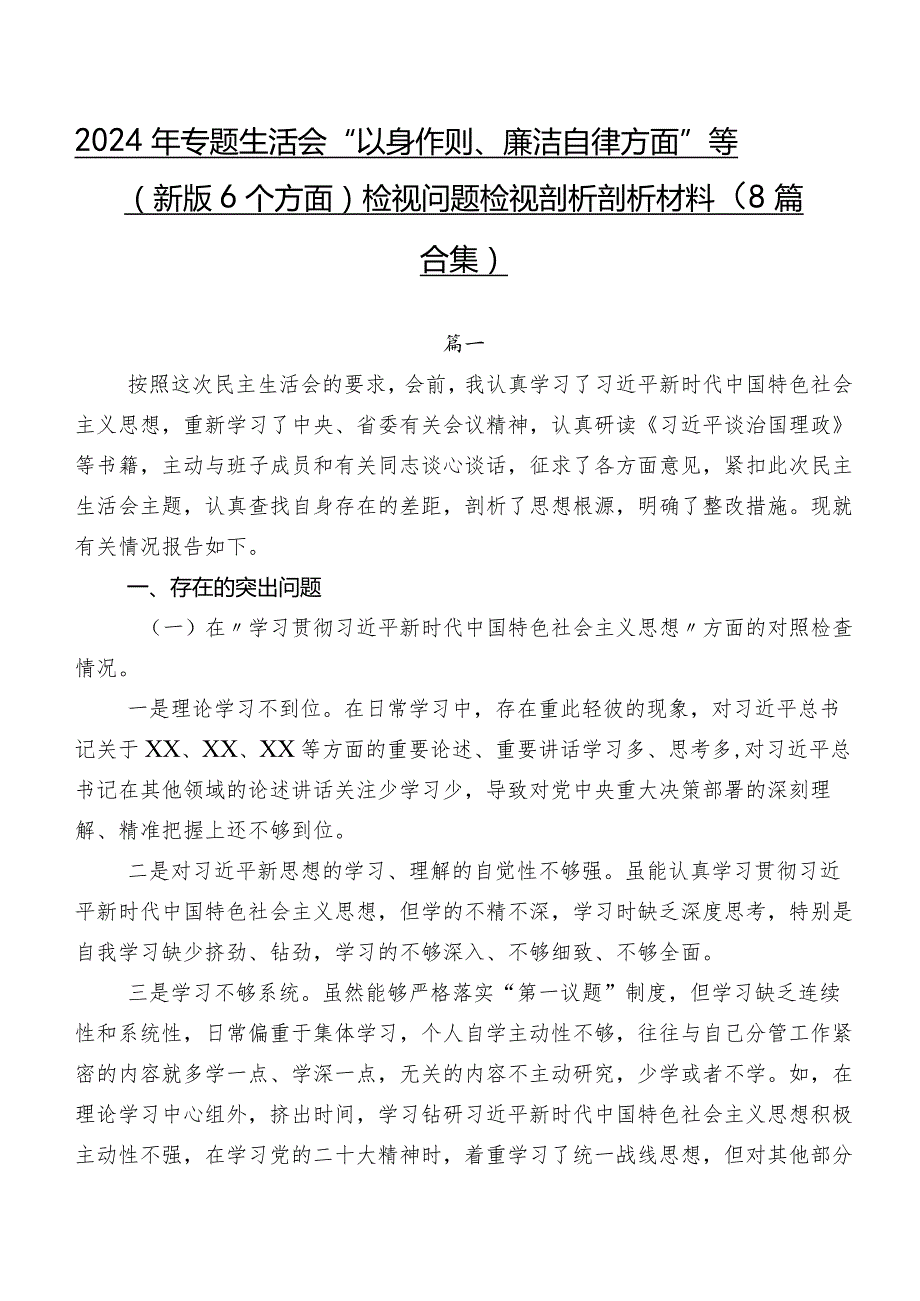 2024年专题生活会“以身作则、廉洁自律方面”等(新版6个方面)检视问题检视剖析剖析材料（8篇合集）.docx_第1页