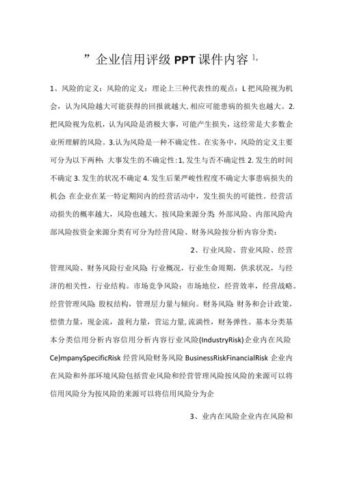 企业信用评级PPT课件内容.docx