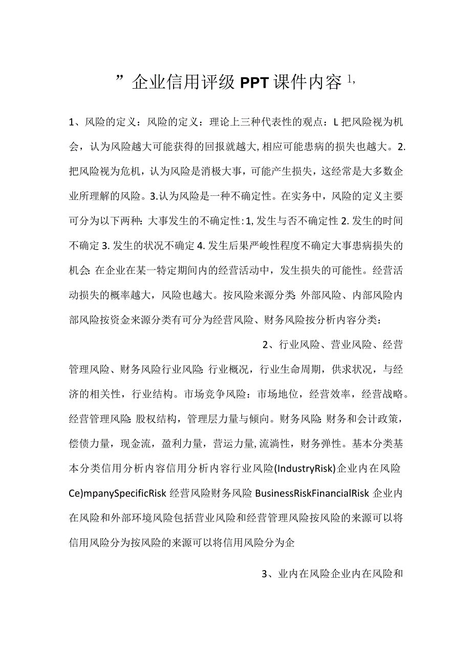 企业信用评级PPT课件内容.docx_第1页