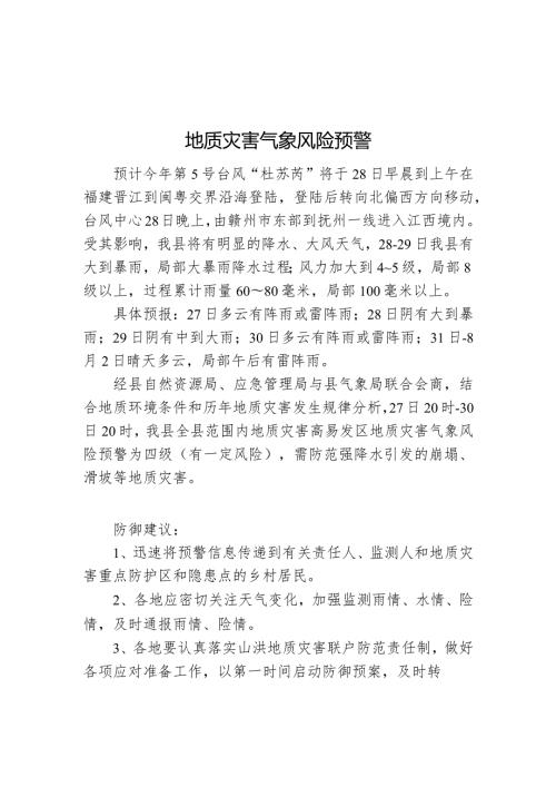 地质灾害风险预警范文(1).docx