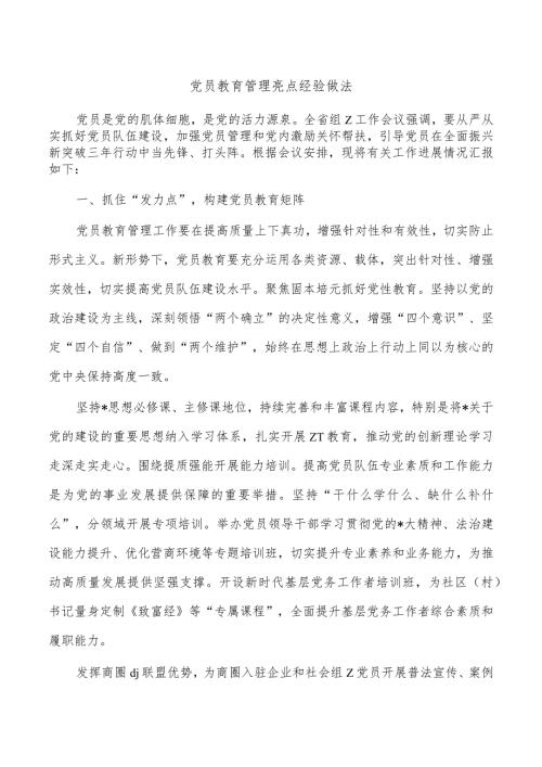 党员教育管理亮点经验做法.docx