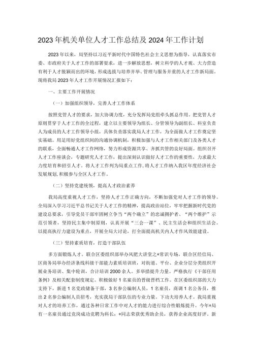 2023年机关单位人才工作总结及2024年工作计划.docx
