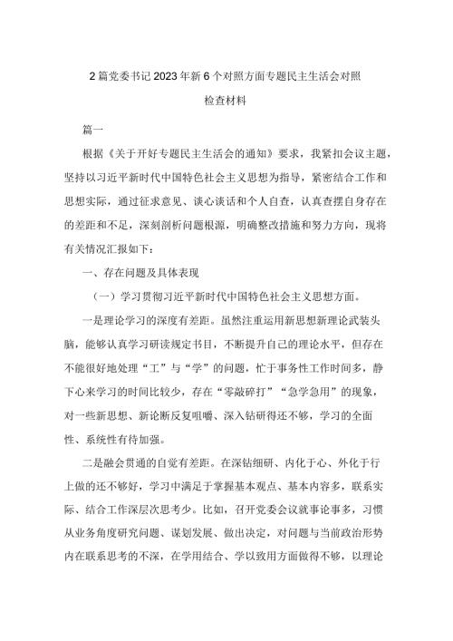 2篇党委书记2023年新6个对照方面专题民主生活会对照检查材料.docx