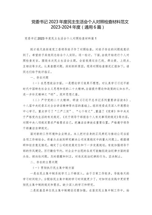 党委书记2023民主生活会个人对照检查材料范文20232024(通用6篇).docx