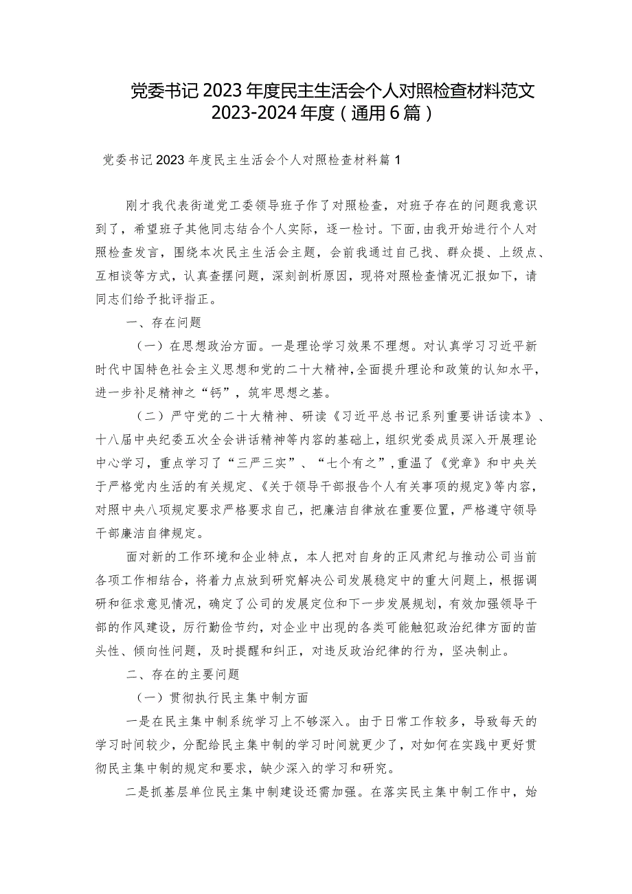党委书记2023民主生活会个人对照检查材料范文20232024(通用6篇).docx_第1页