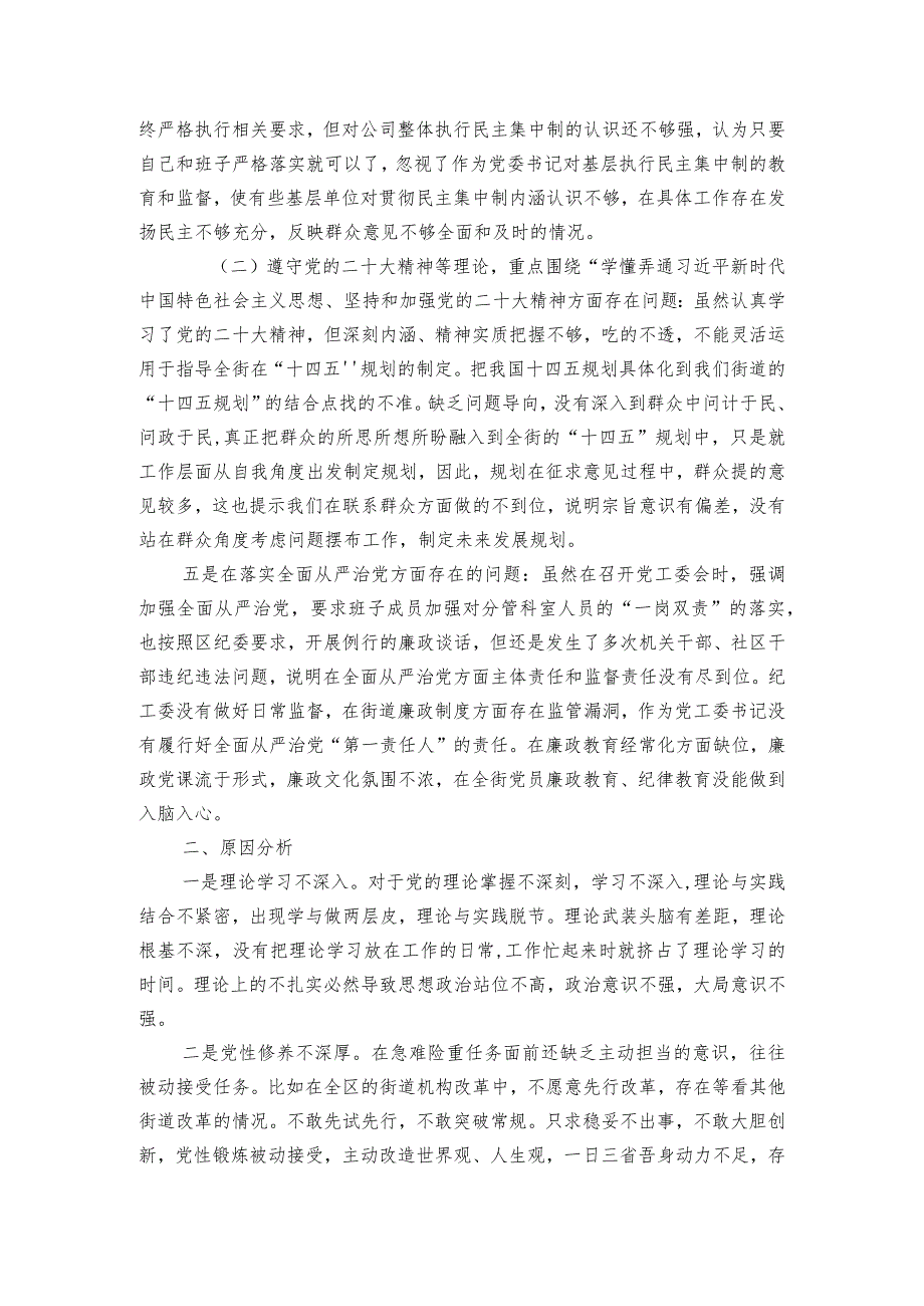 党委书记2023民主生活会个人对照检查材料范文20232024(通用6篇).docx_第2页