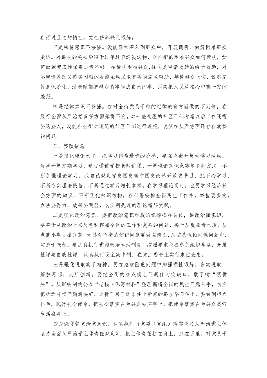党委书记2023民主生活会个人对照检查材料范文20232024(通用6篇).docx_第3页