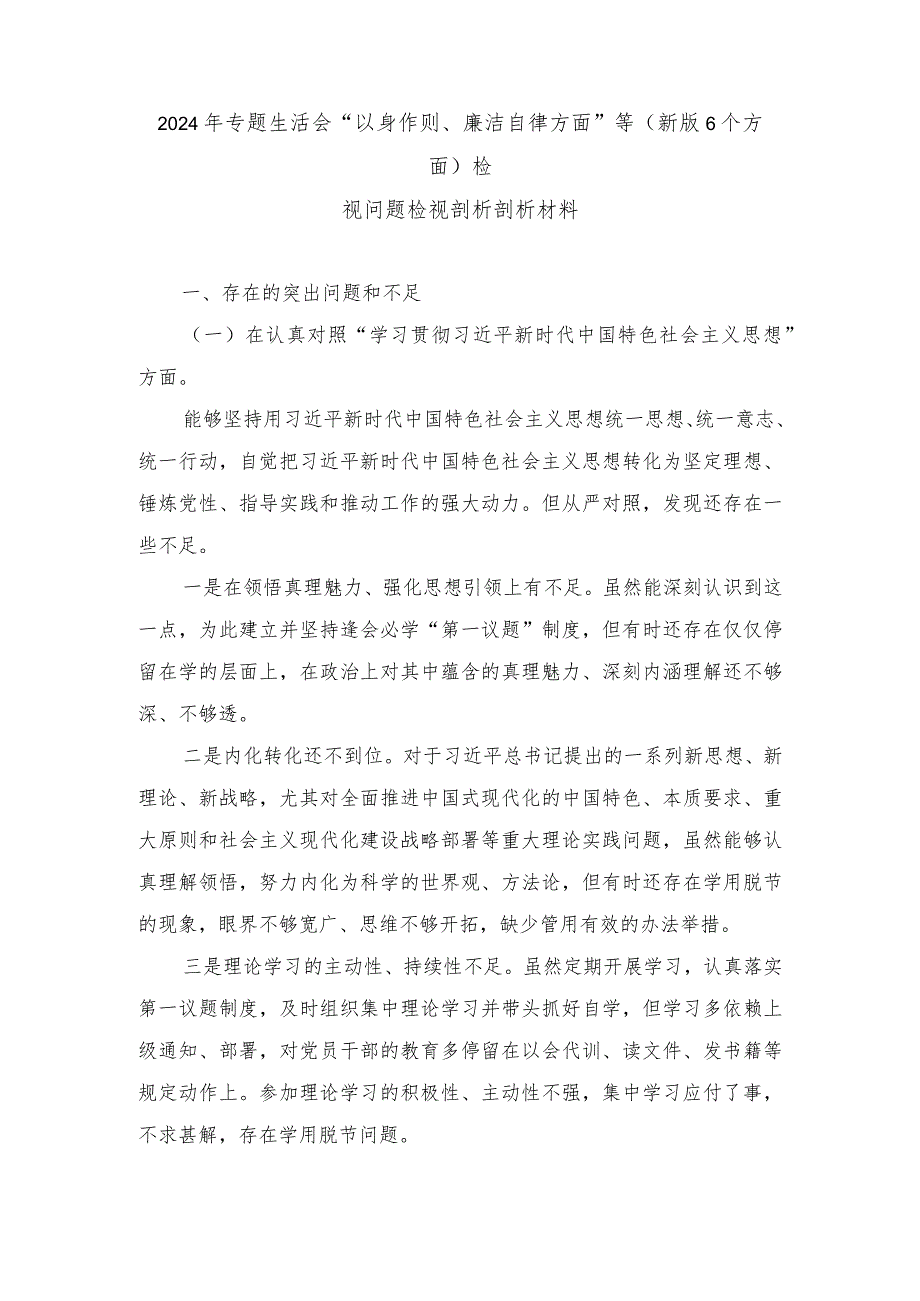 2024年生活会专题“以身作则、廉洁自律方面”等(新版6个方面)检视问题检视剖析剖析材料.docx_第1页