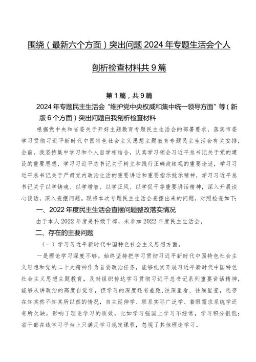 围绕(最新六个方面)突出问题2024年专题生活会个人剖析检查材料共9篇.docx