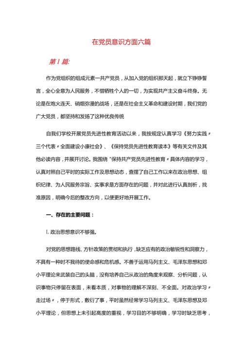 在党员意识方面六篇.docx