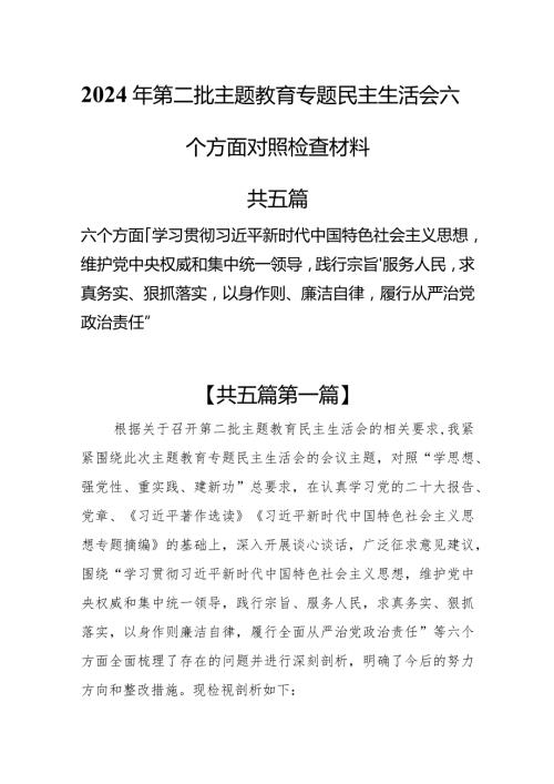 （5篇）2024年对照“维护党中央权威和集中统一领导践行宗旨、服务人民”等六个方面检查材料.docx