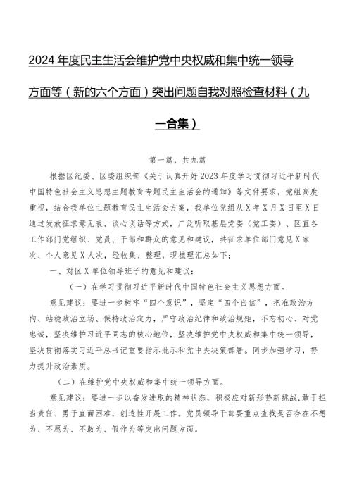 2024民主生活会维护党中央权威和集中统一领导方面等(新的六个方面)突出问题自我对照检查材料（九篇合集）.docx