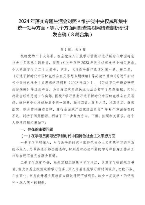 2024年落实专题生活会对照“维护党中央权威和集中统一领导方面”等六个方面问题查摆对照检查剖析研讨发言稿（8篇合集）.docx